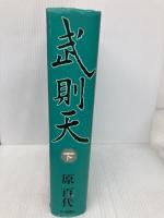 武則天〈下〉 毎日新聞出版 原 百代