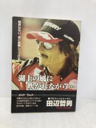 湖上の風に吹かれながら: バスプロ田辺の生き様を支える哲学が今ここに (つりそくムック 16) 名光通信社 田辺 哲男