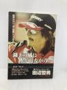 湖上の風に吹かれながら: バスプロ田辺の生き様を支える哲学が今ここに (つりそくムック 16) 名光通信社 田辺 哲男