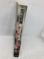 湖上の風に吹かれながら: バスプロ田辺の生き様を支える哲学が今ここに (つりそくムック 16) 名光通信社 田辺 哲男