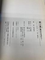 湖上の風に吹かれながら: バスプロ田辺の生き様を支える哲学が今ここに (つりそくムック 16) 名光通信社 田辺 哲男