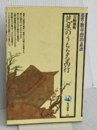 芭蕉のうちなる西行 (角川選書 212) KADOKAWA 目崎 徳衛