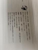 芭蕉のうちなる西行 (角川選書 212) KADOKAWA 目崎 徳衛