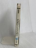 芭蕉のうちなる西行 (角川選書 212) KADOKAWA 目崎 徳衛