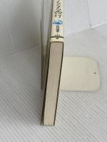 芭蕉のうちなる西行 (角川選書 212) KADOKAWA 目崎 徳衛