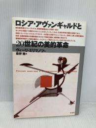 ロシア・アヴァンギャルドと20世紀の美的革命 未来社 ヴィーリ ミリマノフ