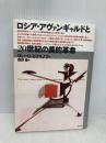 ロシア・アヴァンギャルドと20世紀の美的革命 未来社 ヴィーリ ミリマノフ