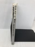 ロシア・アヴァンギャルドと20世紀の美的革命 未来社 ヴィーリ ミリマノフ
