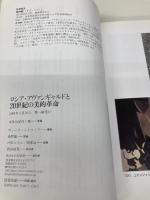 ロシア・アヴァンギャルドと20世紀の美的革命 未来社 ヴィーリ ミリマノフ