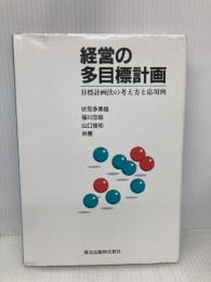 経営の多目標計画: 目標計画法の考え方と応用例 森北出版 伏見 多美雄