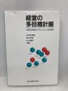 経営の多目標計画: 目標計画法の考え方と応用例 森北出版 伏見 多美雄