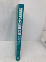経営の多目標計画: 目標計画法の考え方と応用例 森北出版 伏見 多美雄