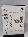他人とうまくやっていく サンマーク出版 アラン・ピーズ