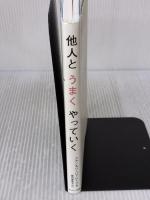 他人とうまくやっていく サンマーク出版 アラン・ピーズ