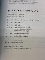 他人とうまくやっていく サンマーク出版 アラン・ピーズ