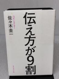 伝え方が9割 ダイヤモンド社 佐々木 圭一