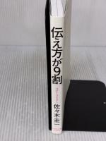 伝え方が9割 ダイヤモンド社 佐々木 圭一