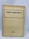 生徒指導と学級活動・体験学習 文教書院 坂本 昇一