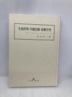 生徒指導と学級活動・体験学習 文教書院 坂本 昇一