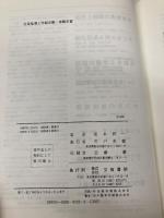 生徒指導と学級活動・体験学習 文教書院 坂本 昇一