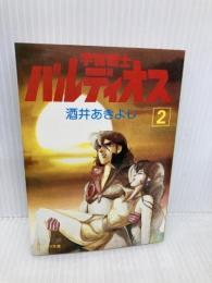 宇宙戦士バルディオス 2 (ソノラマ文庫 198) 朝日ソノラマ 酒井 あきよし
