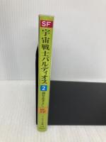 宇宙戦士バルディオス 2 (ソノラマ文庫 198) 朝日ソノラマ 酒井 あきよし