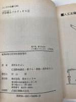 宇宙戦士バルディオス 2 (ソノラマ文庫 198) 朝日ソノラマ 酒井 あきよし