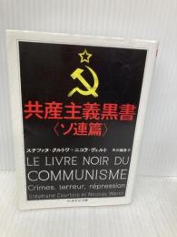 共産主義黒書〈ソ連篇〉 (ちくま学芸文庫 ク 26-1) 筑摩書房 ステファヌ・クルトワ
