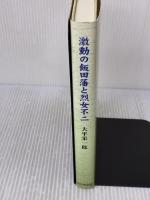 激動の飯田藩と烈女不二