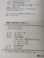 激動の飯田藩と烈女不二