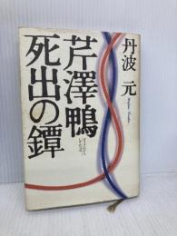 芹澤鴨・死出の鐔 PHP研究所 丹波 元