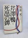 芹澤鴨・死出の鐔 PHP研究所 丹波 元