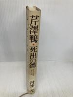 芹澤鴨・死出の鐔 PHP研究所 丹波 元