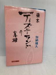 東京ディズニーランドの真相 近代文藝社 加納 靖久