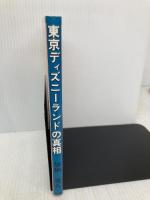 東京ディズニーランドの真相 近代文藝社 加納 靖久