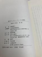 東京ディズニーランドの真相 近代文藝社 加納 靖久