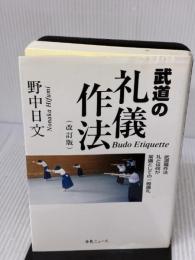 武道の礼儀作法 どう出版 野中 日文