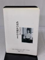 武道の礼儀作法 どう出版 野中 日文