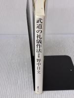 武道の礼儀作法 どう出版 野中 日文