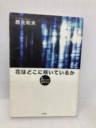 花はどこに咲いているか　Ｊポップで哲学する 文芸社 西元 和夫