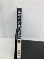 花はどこに咲いているか　Ｊポップで哲学する 文芸社 西元 和夫