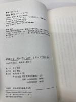 花はどこに咲いているか　Ｊポップで哲学する 文芸社 西元 和夫