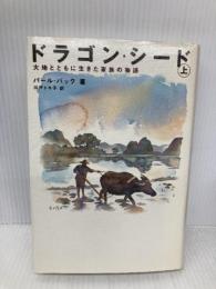 ドラゴン・シード 上: 大地とともに生きた家族の物語 原書房 パール バック