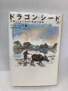 ドラゴン・シード 上: 大地とともに生きた家族の物語 原書房 パール バック