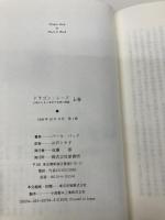 ドラゴン・シード 上: 大地とともに生きた家族の物語 原書房 パール バック