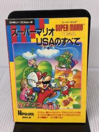 スーパーマリオUSAのすべて 宝島社 HIPPON SUPER編集部