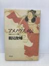 アメノウズメ伝: 神話からのびてくる道 平凡社 鶴見 俊輔