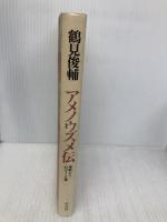 アメノウズメ伝: 神話からのびてくる道 平凡社 鶴見 俊輔