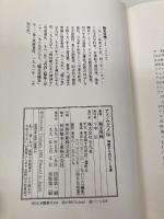 アメノウズメ伝: 神話からのびてくる道 平凡社 鶴見 俊輔