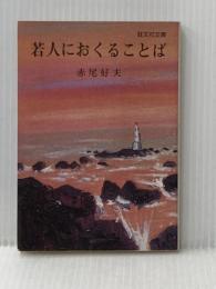 若人におくることば 旺文社 赤尾 好夫